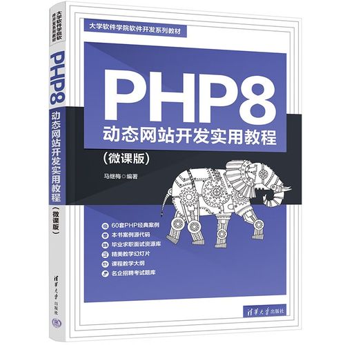 php8 动态网站开发实用教程(微课版)(大学软件学院软件开发系列教材)